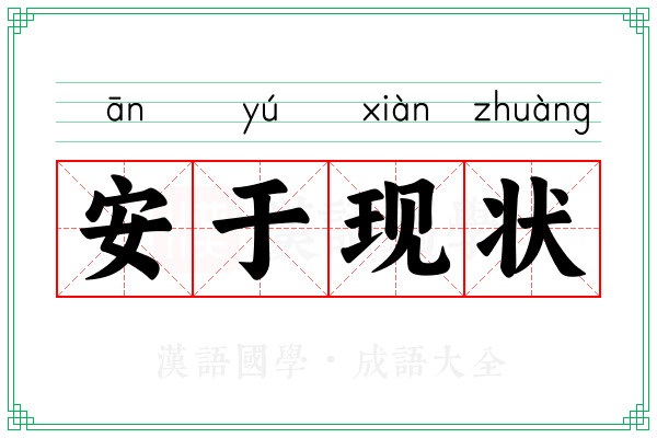 安于现状 安于现状