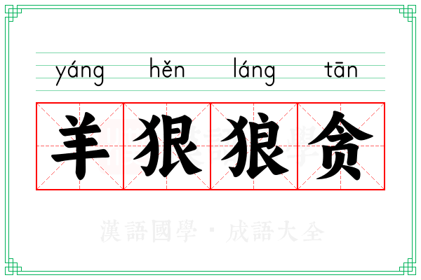 羊狠狼贪 羊狠狼贪