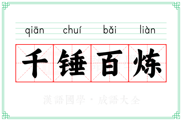 千锤百炼 千锤百炼
