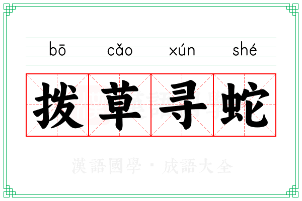 拨草寻蛇 拨草寻蛇