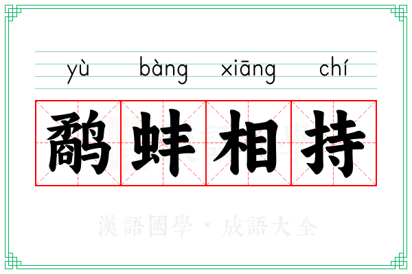 鹬蚌相持 鹬蚌相持