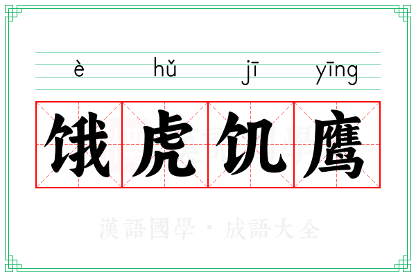 饿虎饥鹰