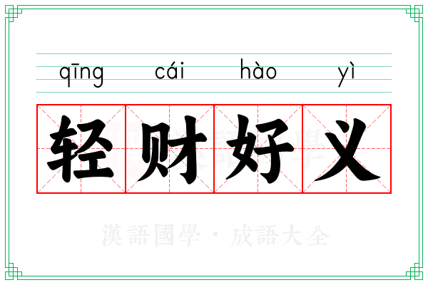 轻财好义 轻财好义