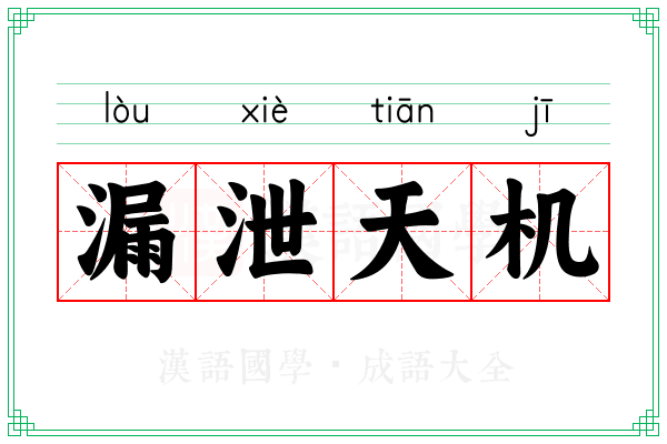 漏泄天机 漏泄天机
