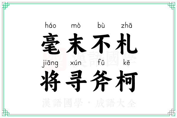 毫末不札,将寻斧柯 毫末不札,将寻斧柯