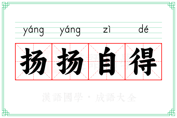 扬扬自得 扬扬自得