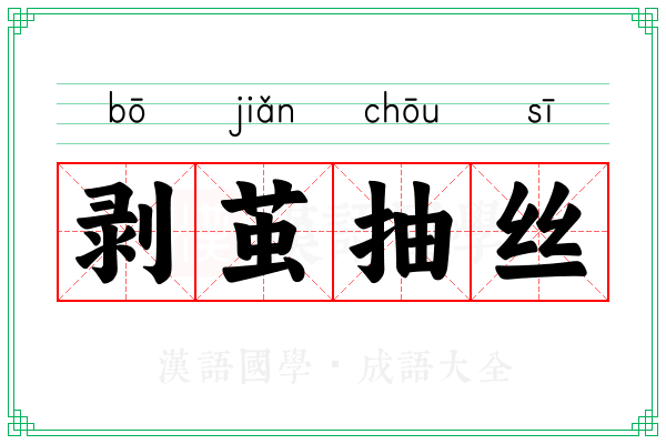剥茧抽丝 剥茧抽丝