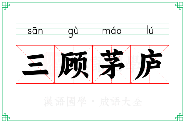 三顾茅庐 三顾茅庐