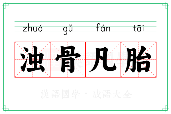 浊骨凡胎 浊骨凡胎