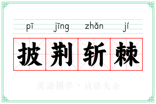 披荆斩棘 披荆斩棘