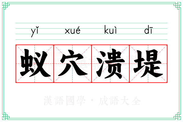 蚁穴溃堤 蚁穴溃堤