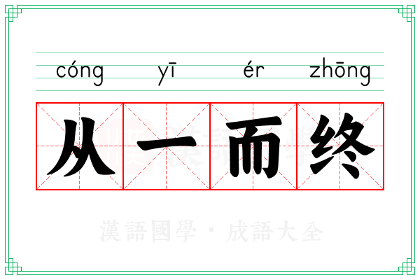 从一而终 从一而终