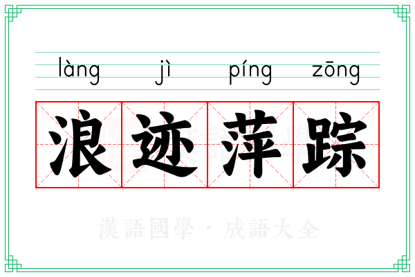 浪迹萍踪