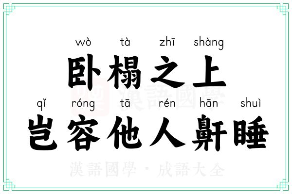 卧榻之上,岂容他人鼾睡 卧榻之上,岂容他人鼾睡