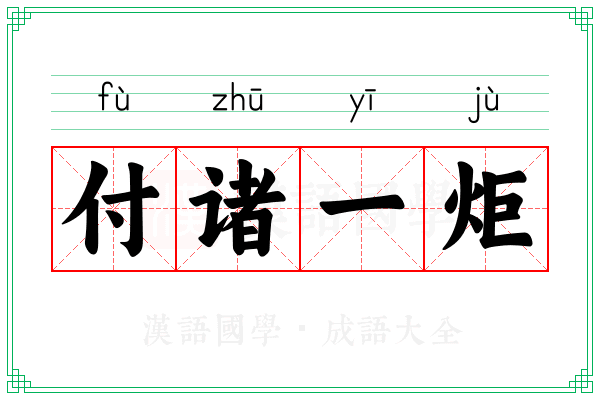 付诸一炬