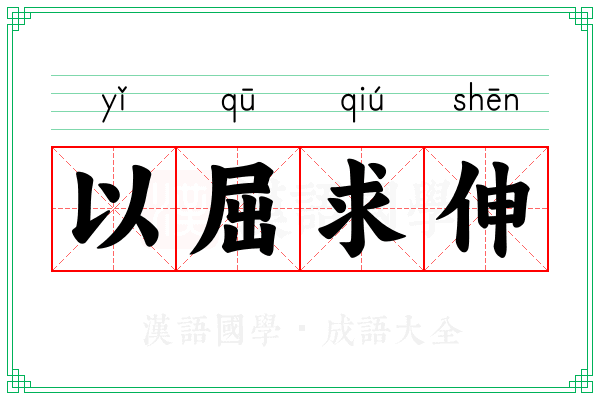 以屈求伸 以屈求伸