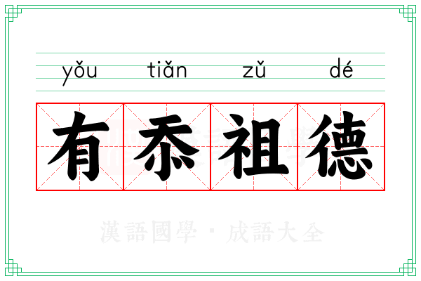有忝祖德