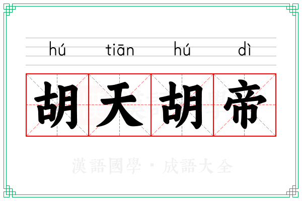 胡天胡帝 胡天胡帝