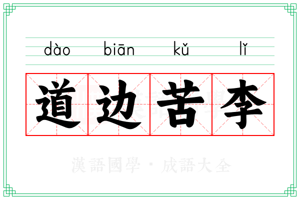 道边苦李