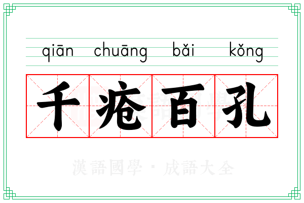 千疮百孔 千疮百孔