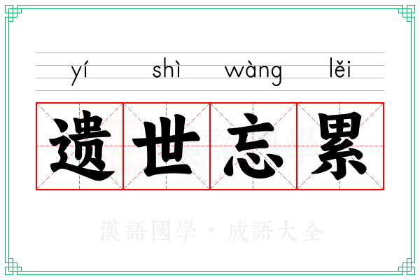 遗世忘累