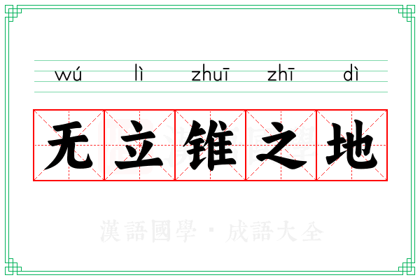 无立锥之地 无立锥之地
