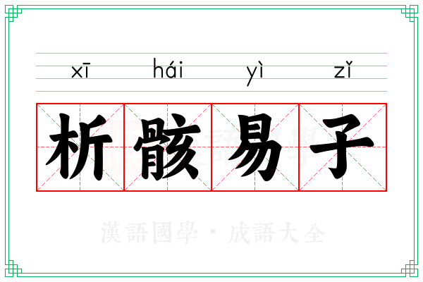 析骸易子 析骸易子
