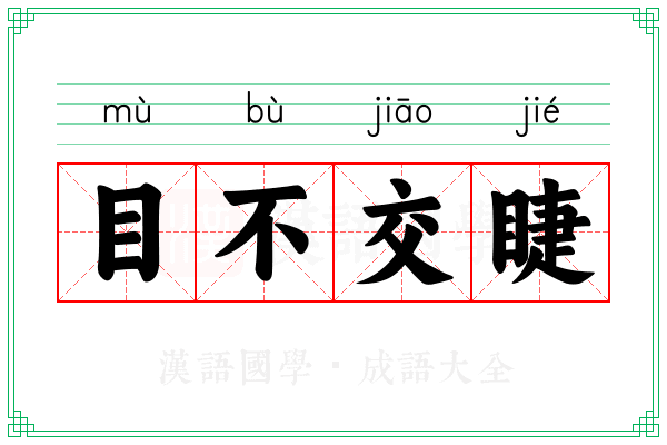 目不交睫 目不交睫