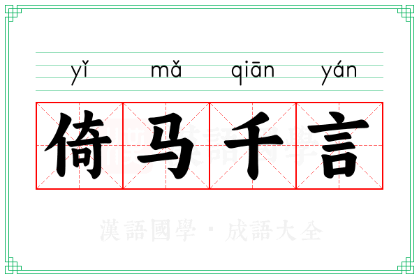 倚马千言