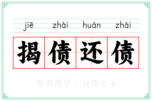 揭债还债 揭债还债