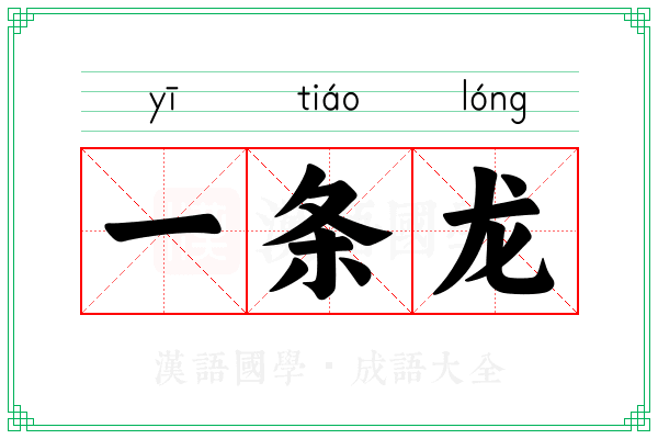 一条龙 一条龙