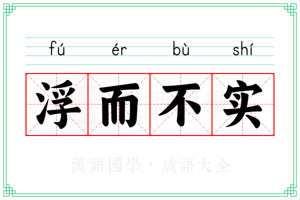 浮而不实