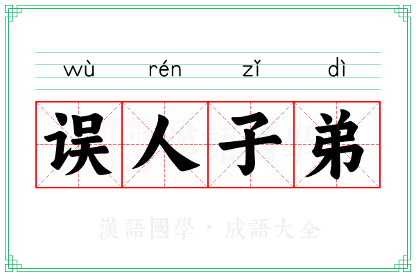 误人子弟 误人子弟