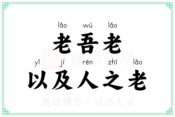 老吾老,以及人之老 老吾老,以及人之老