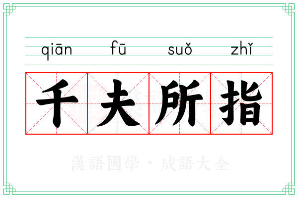 千夫所指 千夫所指
