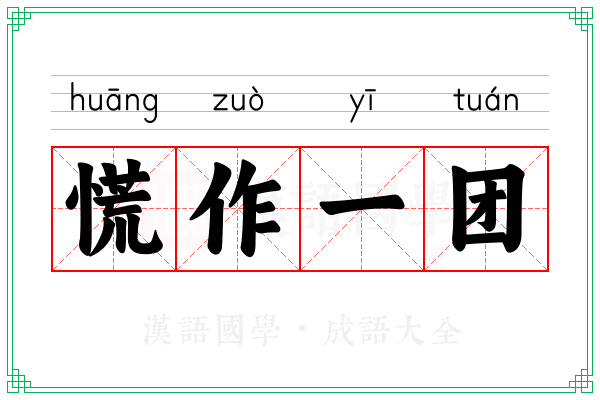 慌作一团