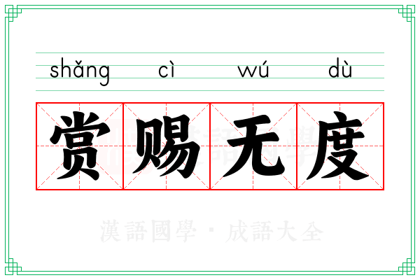 赏赐无度