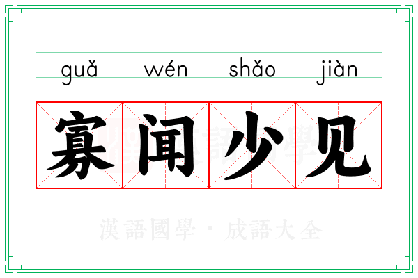 寡闻少见 寡闻少见