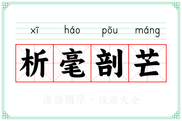析毫剖芒
