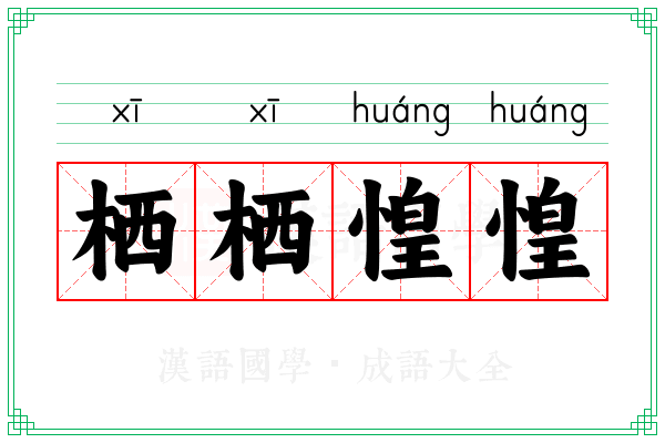 栖栖惶惶