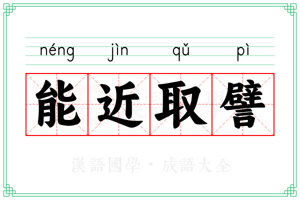 能近取譬 能近取譬