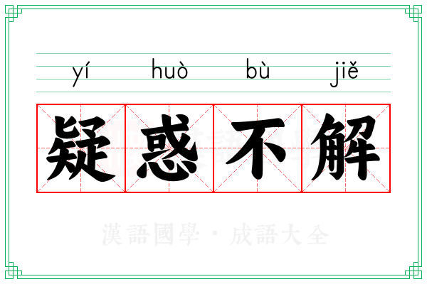 疑惑不解