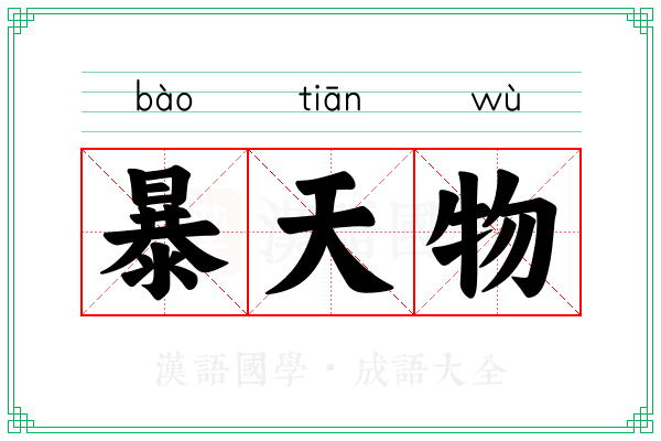 暴天物 暴天物