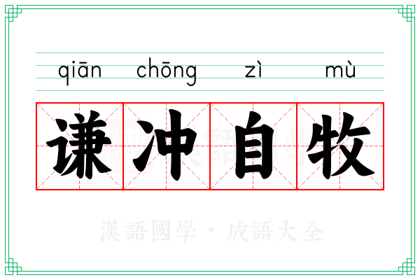 谦冲自牧 谦冲自牧