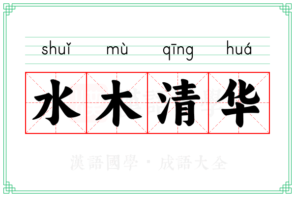 水木清华 水木清华