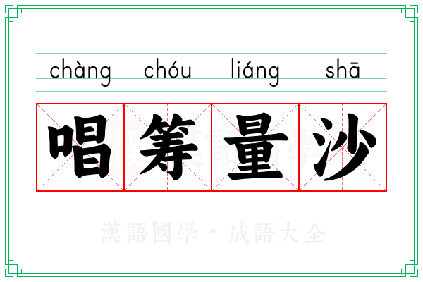 唱筹量沙 唱筹量沙