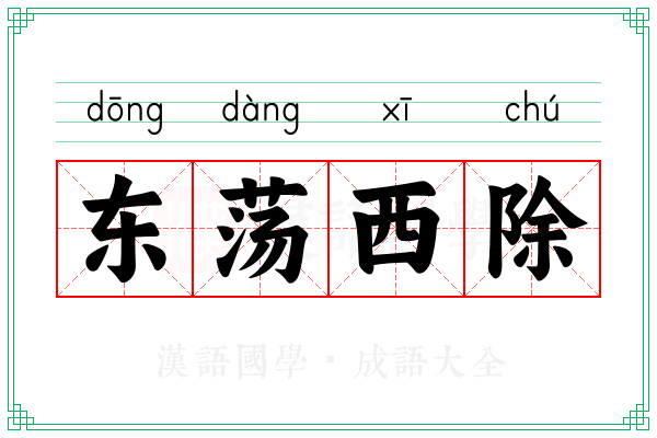 东荡西除 东荡西除