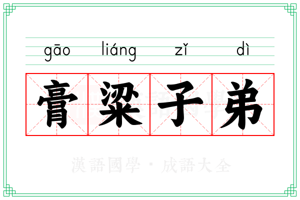 膏粱子弟