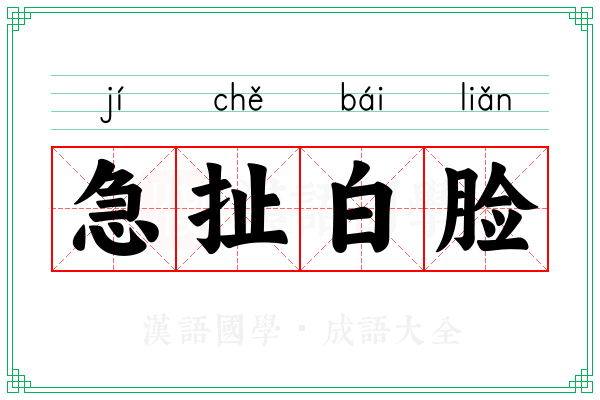 急扯白脸 急扯白脸