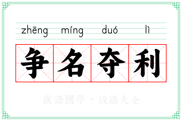 争名夺利 争名夺利